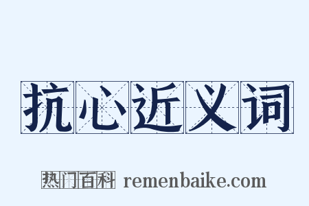 抗心近义词是什么意思的图片